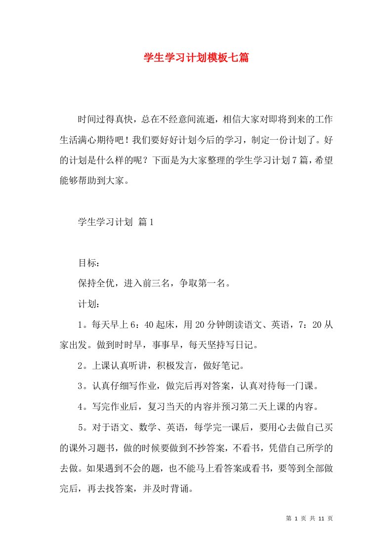 学生学习计划模板七篇