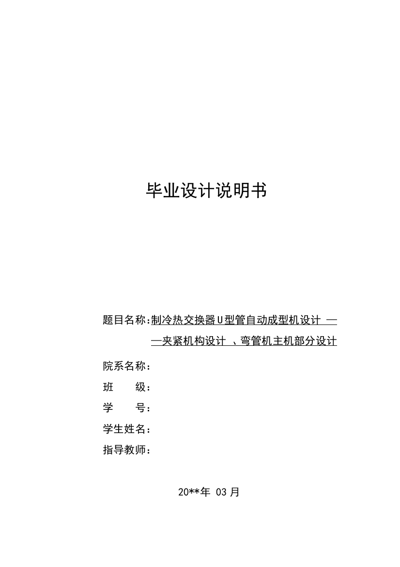 制冷热交换器U型管自动成型机毕业设计夹紧机构设计弯管机主机部分设计机械CAD图纸