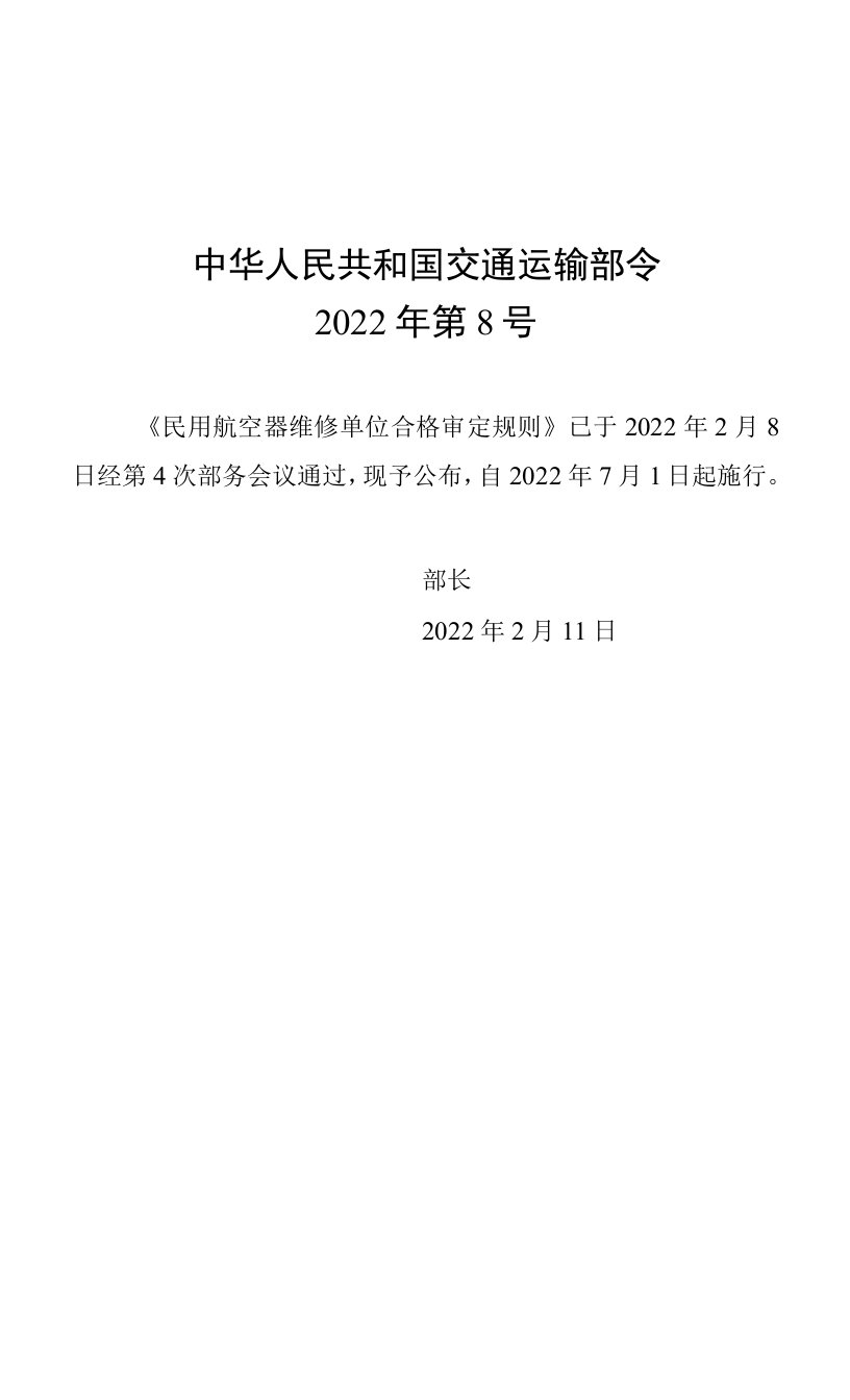 民用航空器维修单位合格审定规则