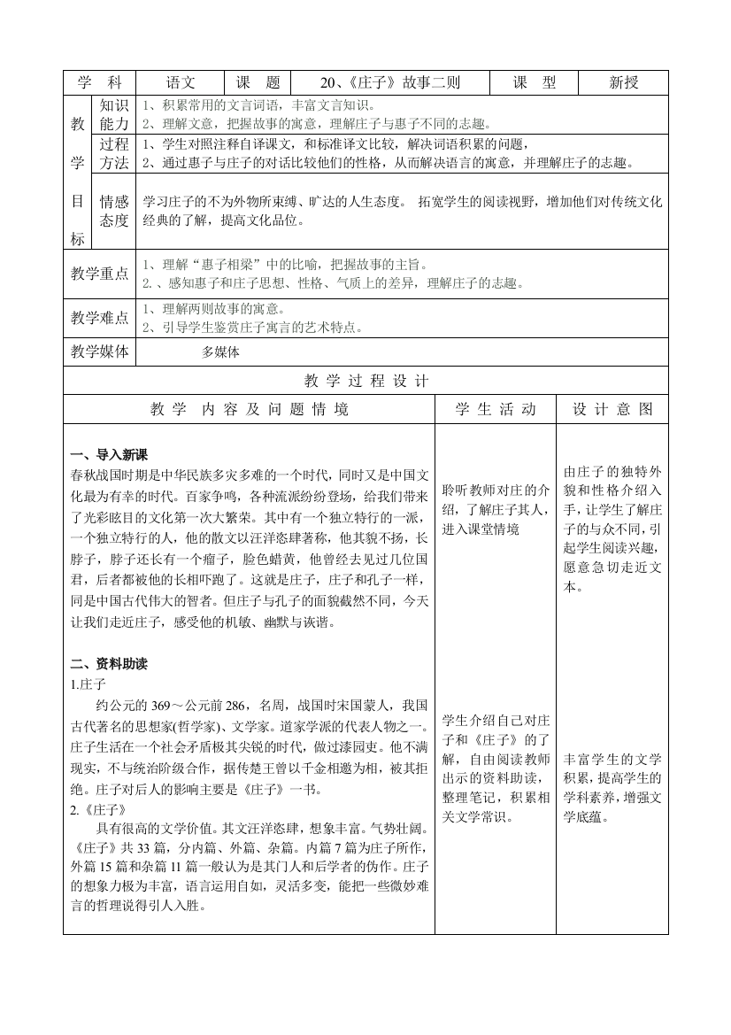 九下语文庄子故事二则公开课教案课件教案课件