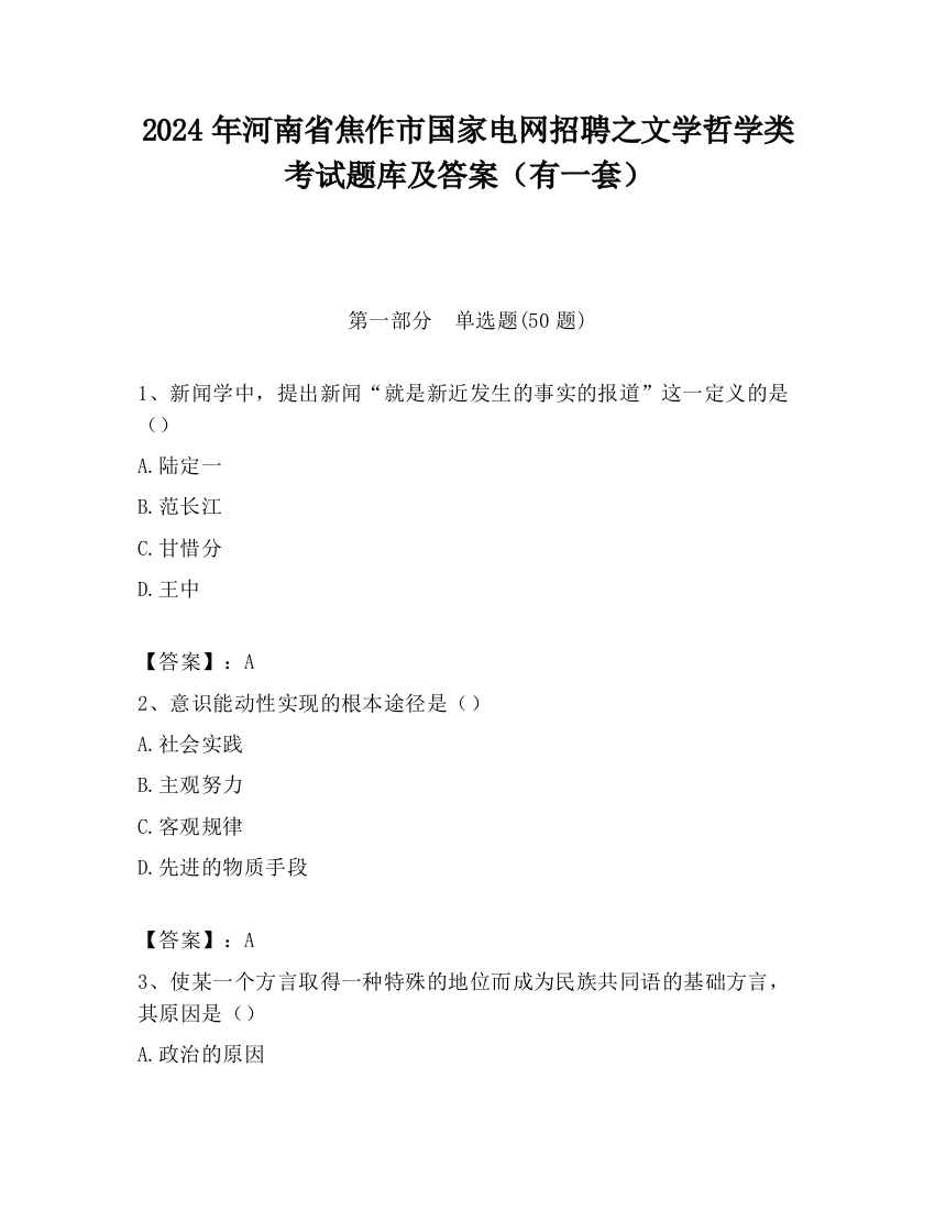 2024年河南省焦作市国家电网招聘之文学哲学类考试题库及答案（有一套）