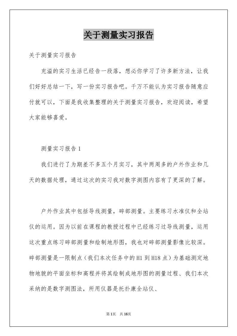 关于测量实习报告例文