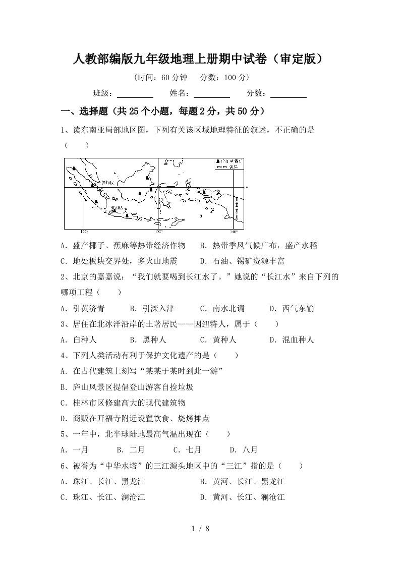 人教部编版九年级地理上册期中试卷审定版