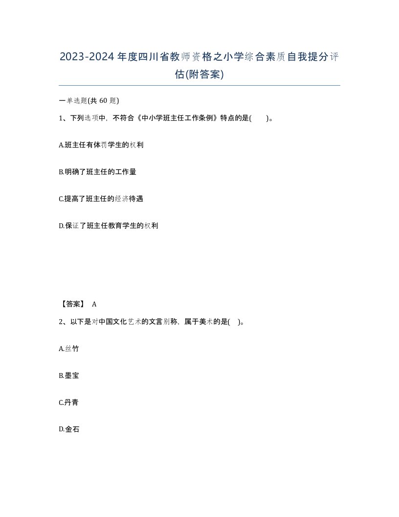 2023-2024年度四川省教师资格之小学综合素质自我提分评估附答案