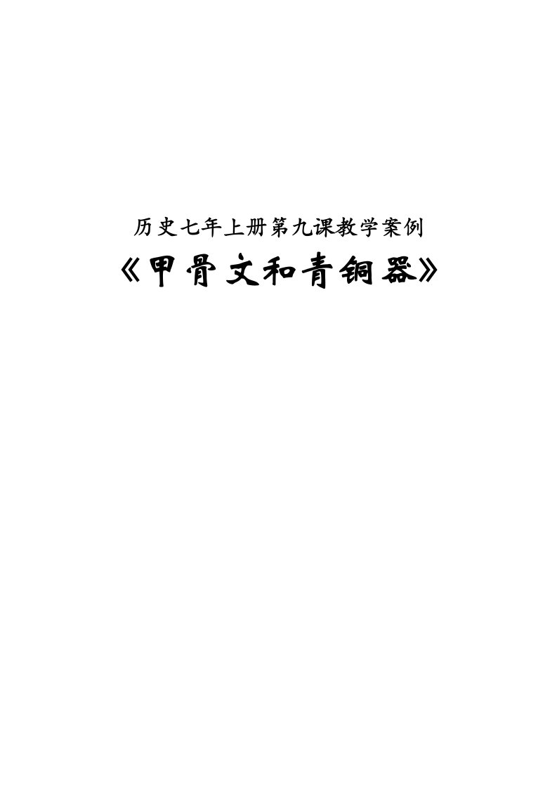 七年上册教学案例《甲骨文和青铜器》中学历史优秀教学设计教案实录精选