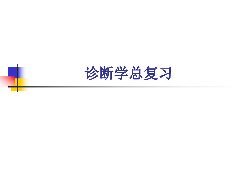 河南大学临床医学院诊断学期末