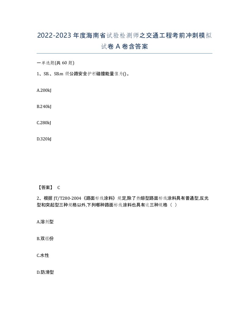 2022-2023年度海南省试验检测师之交通工程考前冲刺模拟试卷A卷含答案