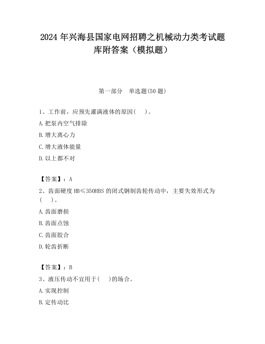 2024年兴海县国家电网招聘之机械动力类考试题库附答案（模拟题）