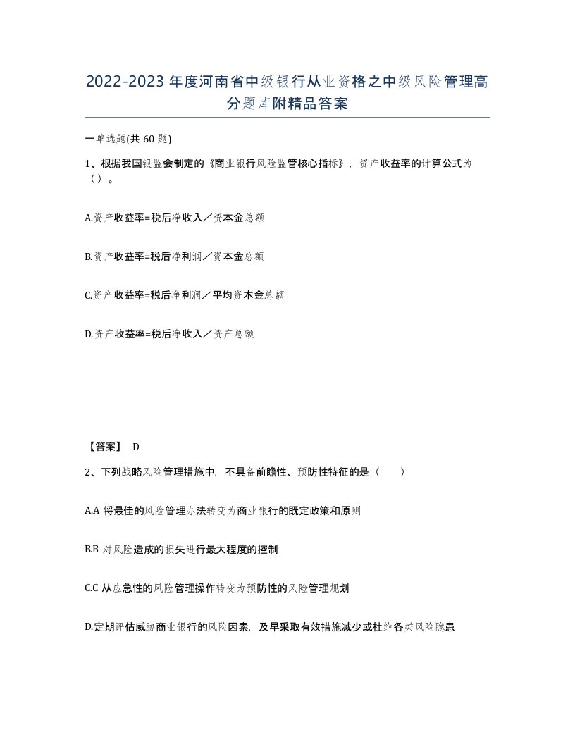 2022-2023年度河南省中级银行从业资格之中级风险管理高分题库附答案