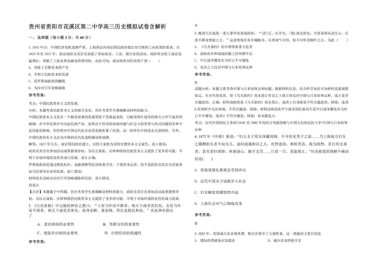 贵州省贵阳市花溪区第二中学高三历史模拟试卷含解析