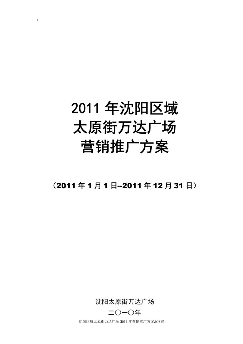 沈阳区域太原街万达广场商业项目营销推广方案