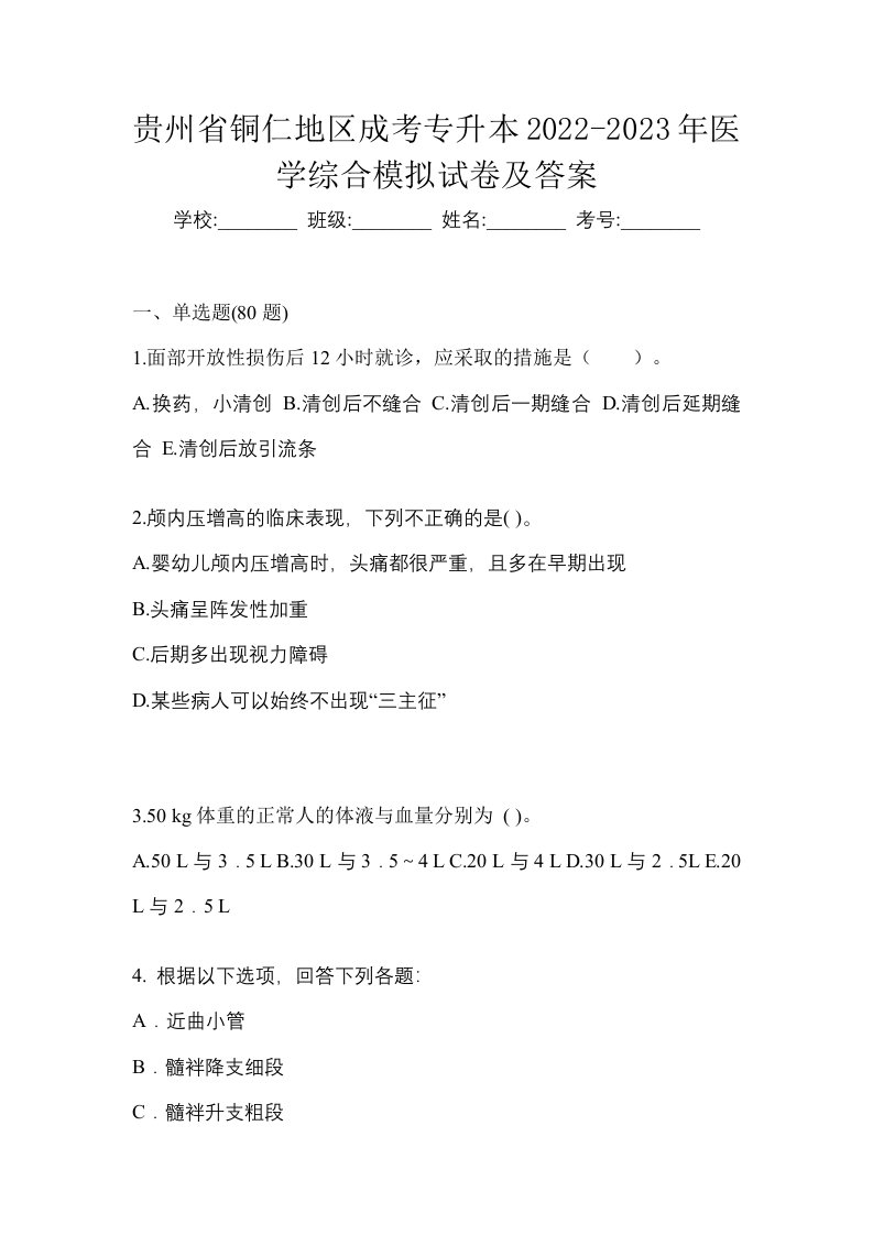 贵州省铜仁地区成考专升本2022-2023年医学综合模拟试卷及答案