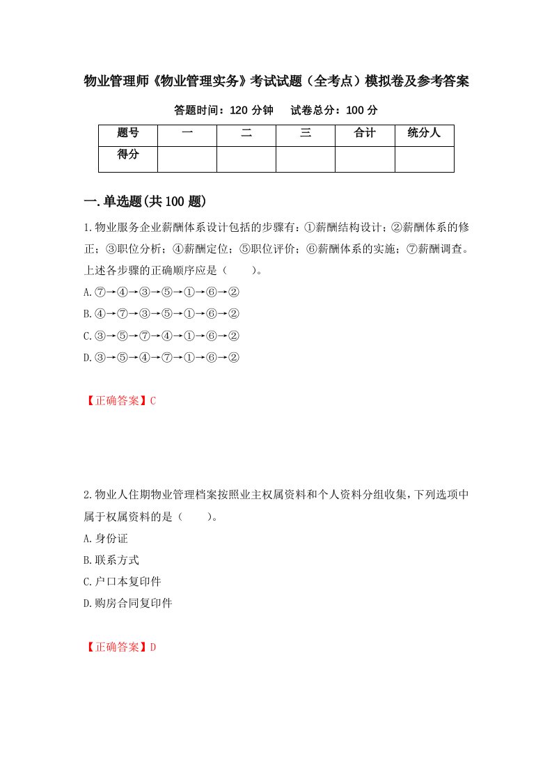 物业管理师物业管理实务考试试题全考点模拟卷及参考答案第78期