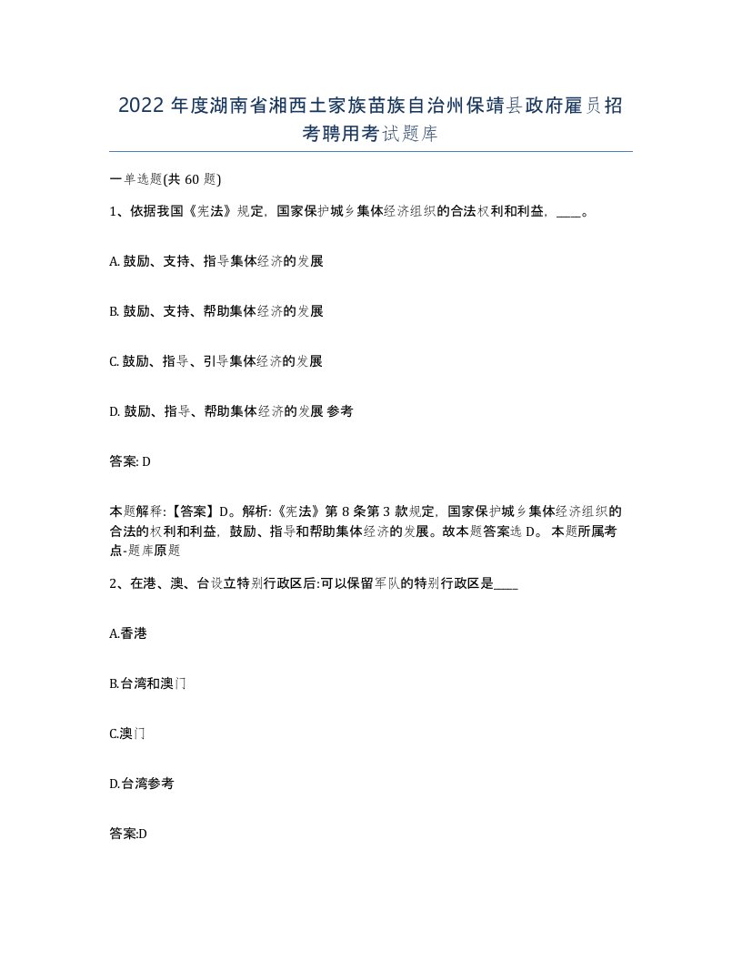 2022年度湖南省湘西土家族苗族自治州保靖县政府雇员招考聘用考试题库