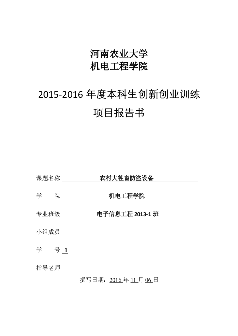 农村大牲畜防盗设备本科论文