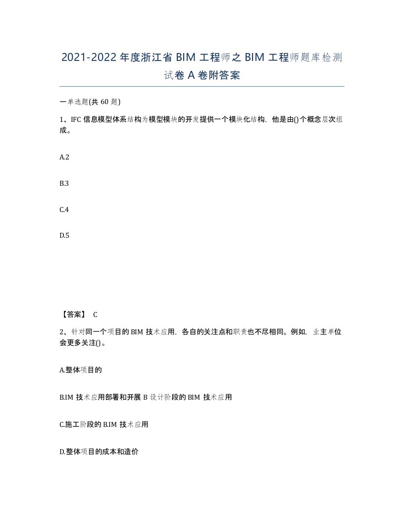 2021-2022年度浙江省BIM工程师之BIM工程师题库检测试卷A卷附答案