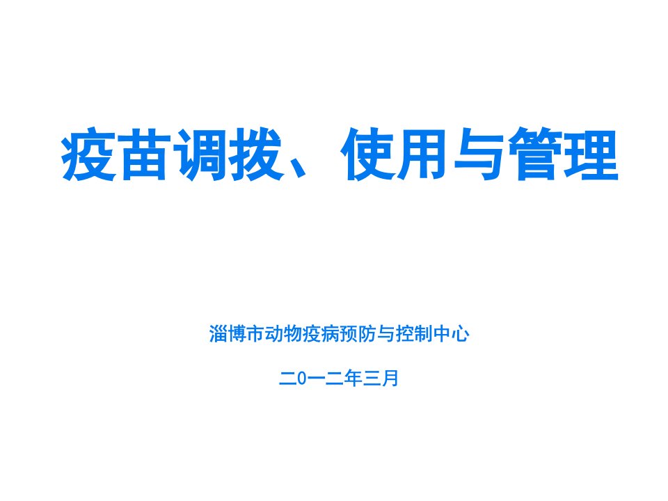 疫苗调拨、使用与管理-精品课件(PPT)