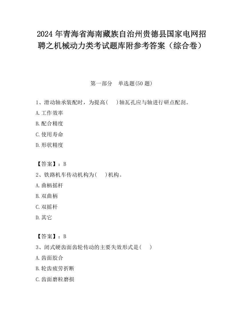 2024年青海省海南藏族自治州贵德县国家电网招聘之机械动力类考试题库附参考答案（综合卷）