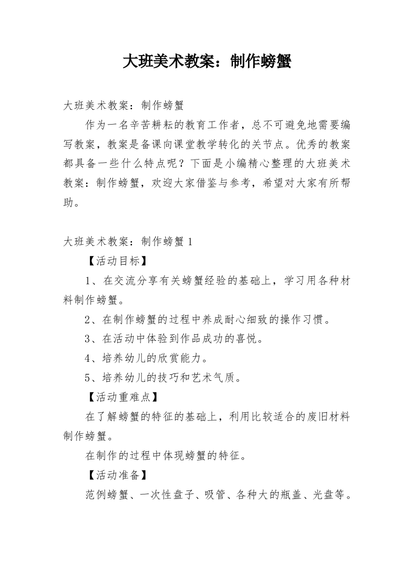 大班美术教案：制作螃蟹