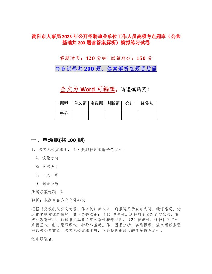 简阳市人事局2023年公开招聘事业单位工作人员高频考点题库公共基础共200题含答案解析模拟练习试卷