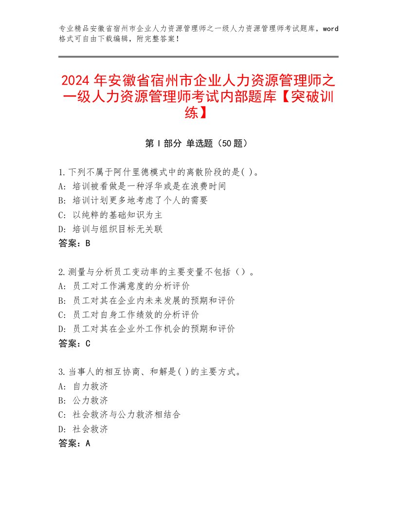 2024年安徽省宿州市企业人力资源管理师之一级人力资源管理师考试内部题库【突破训练】