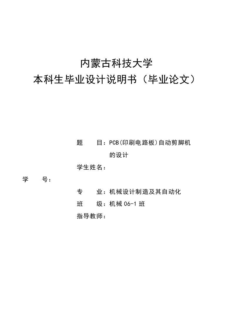 机械PCB印刷电路板自动剪脚机的设计全套图纸