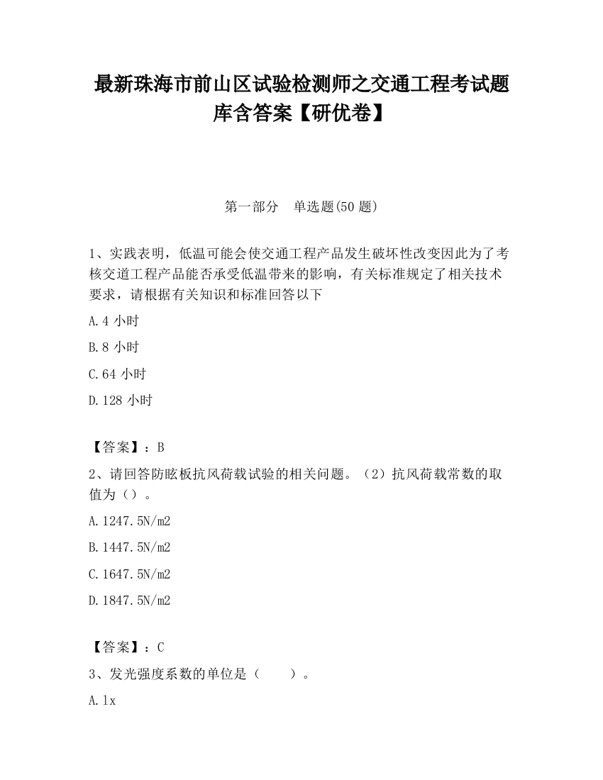 最新珠海市前山区试验检测师之交通工程考试题库含答案【研优卷】