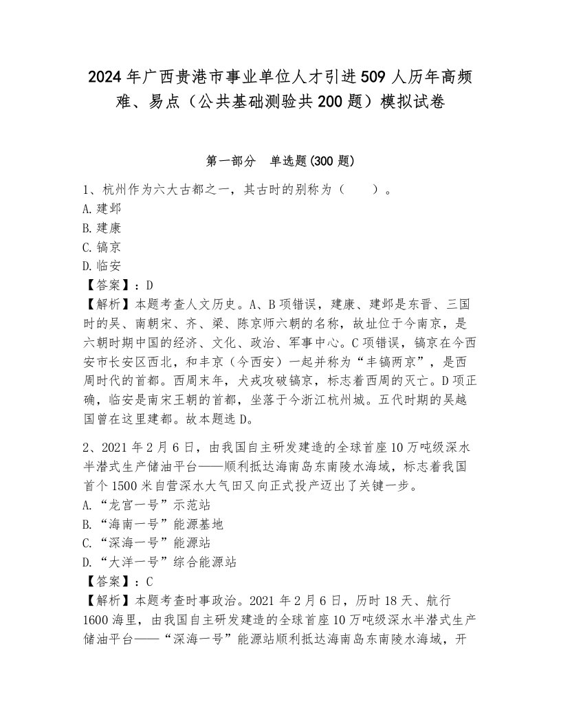 2024年广西贵港市事业单位人才引进509人历年高频难、易点（公共基础测验共200题）模拟试卷含答案解析