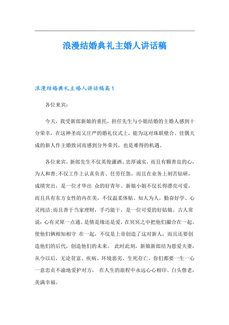 浪漫结婚典礼主婚人讲话稿