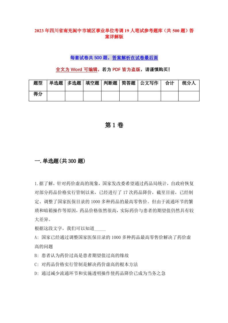 2023年四川省南充阆中市城区事业单位考调19人笔试参考题库共500题答案详解版