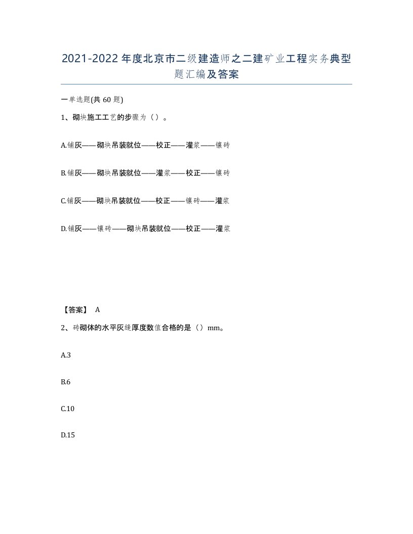 2021-2022年度北京市二级建造师之二建矿业工程实务典型题汇编及答案