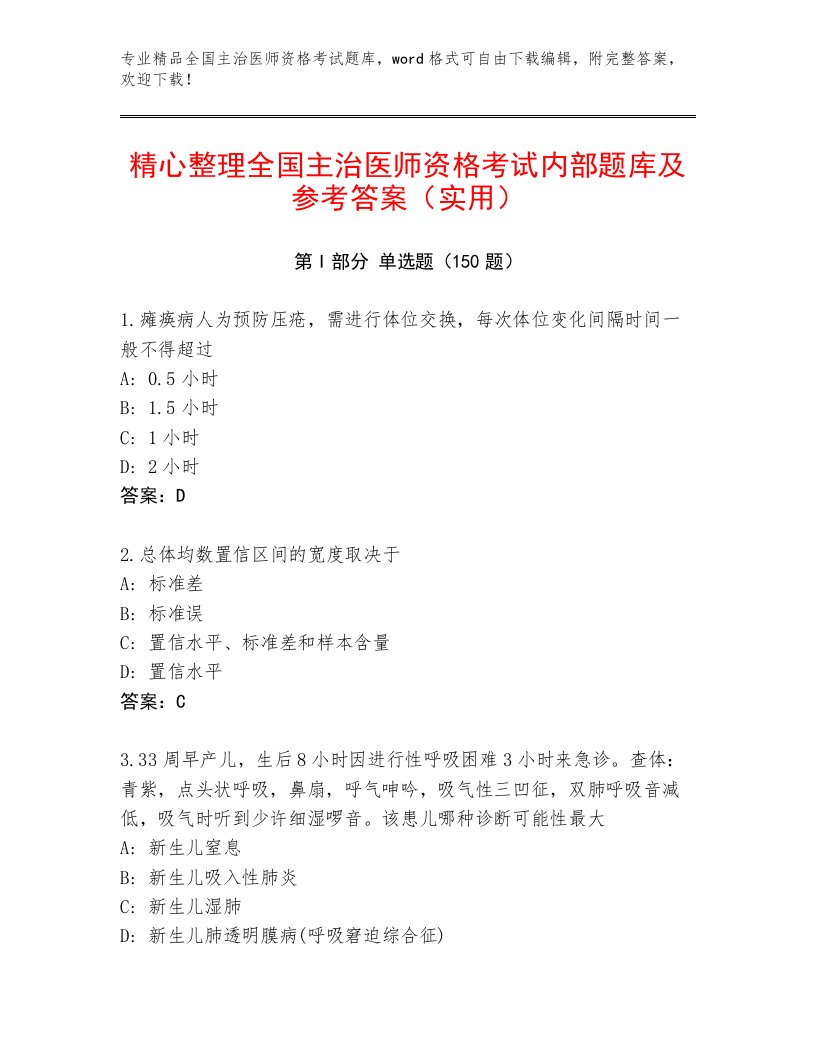 2023年全国主治医师资格考试大全附答案（B卷）