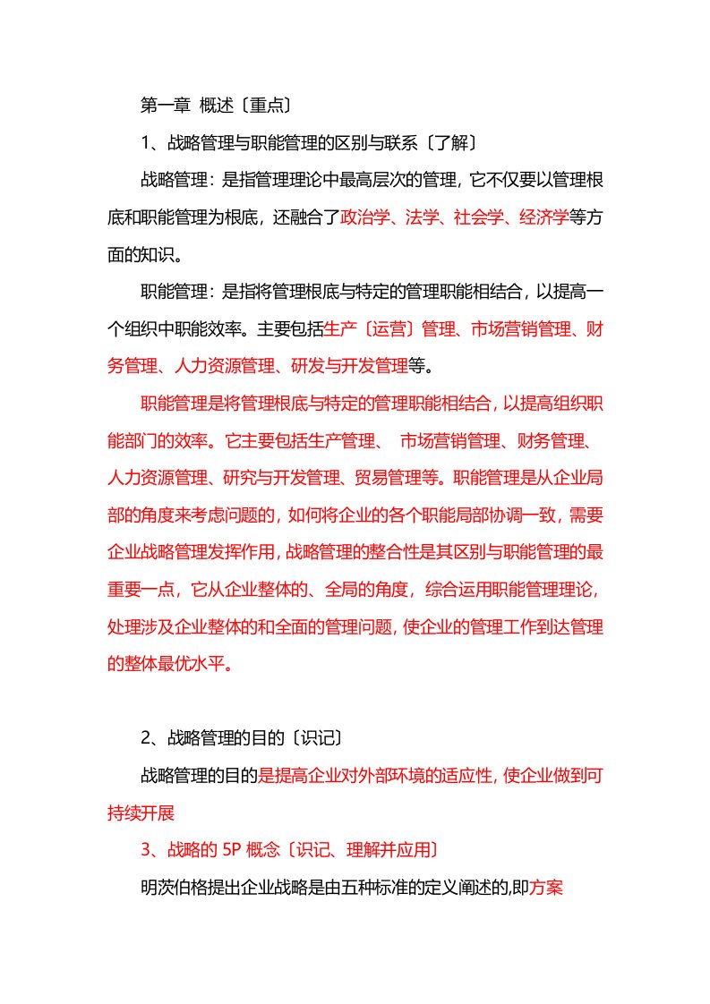 最新企业战略管理复习重点