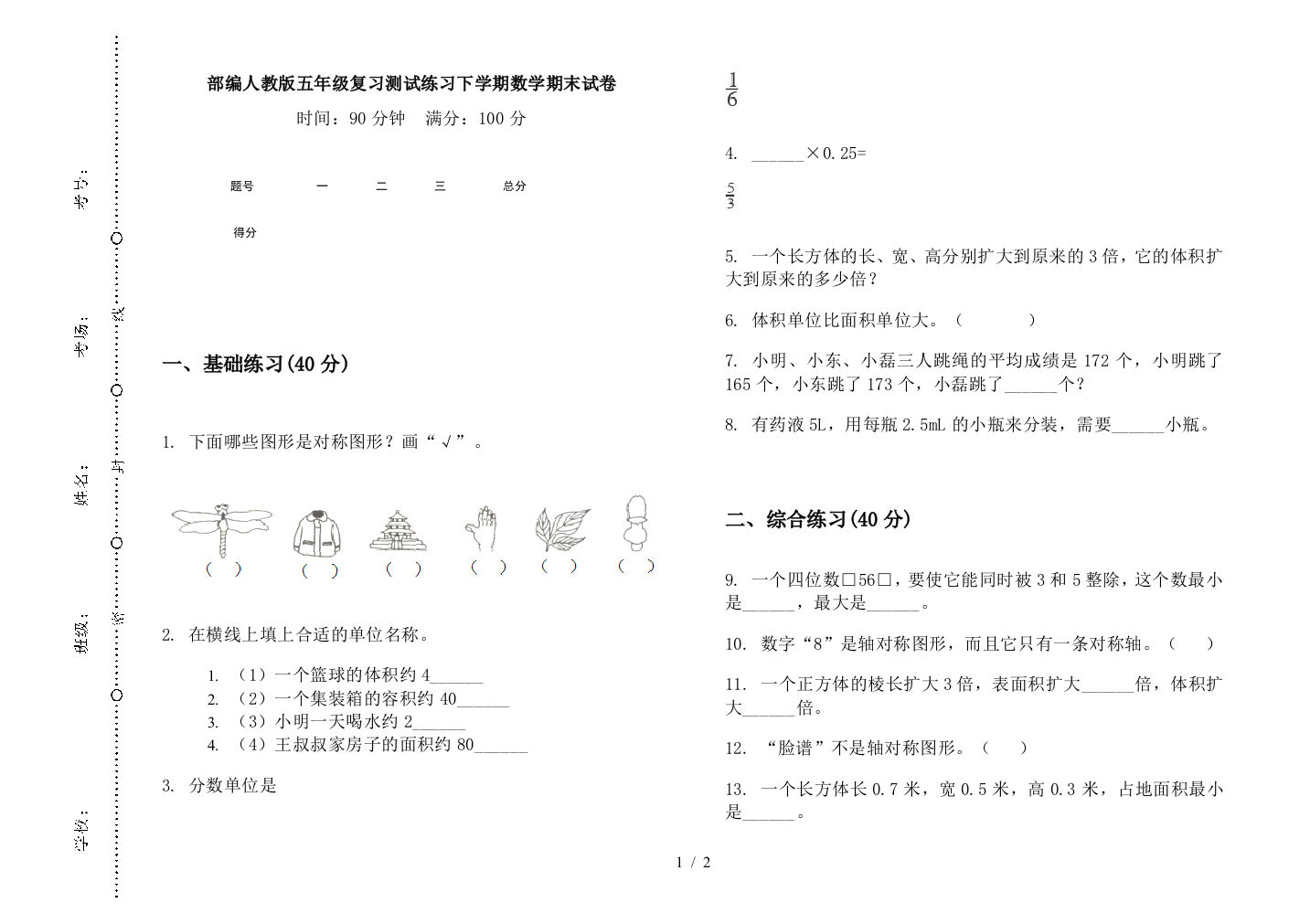 部编人教版五年级复习测试练习下学期数学期末试卷