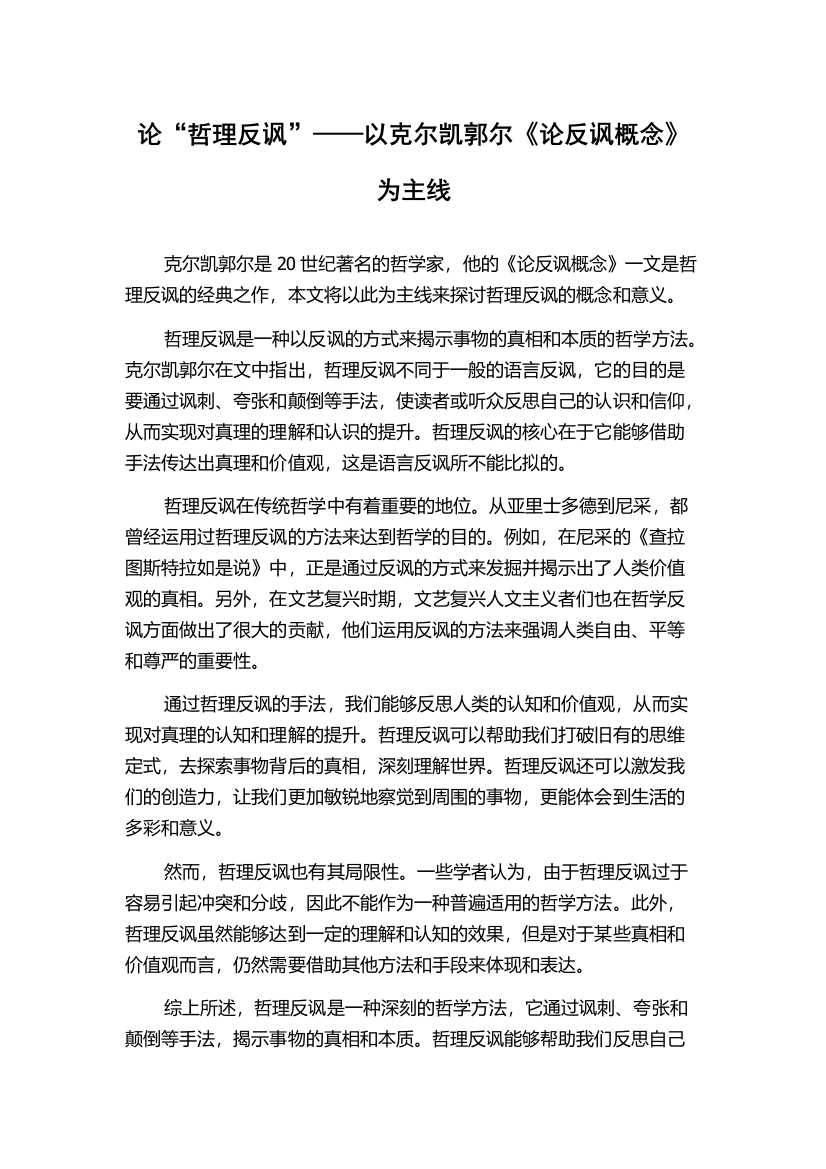 论“哲理反讽”——以克尔凯郭尔《论反讽概念》为主线