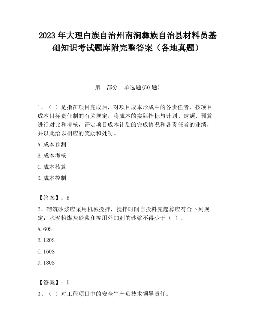 2023年大理白族自治州南涧彝族自治县材料员基础知识考试题库附完整答案（各地真题）