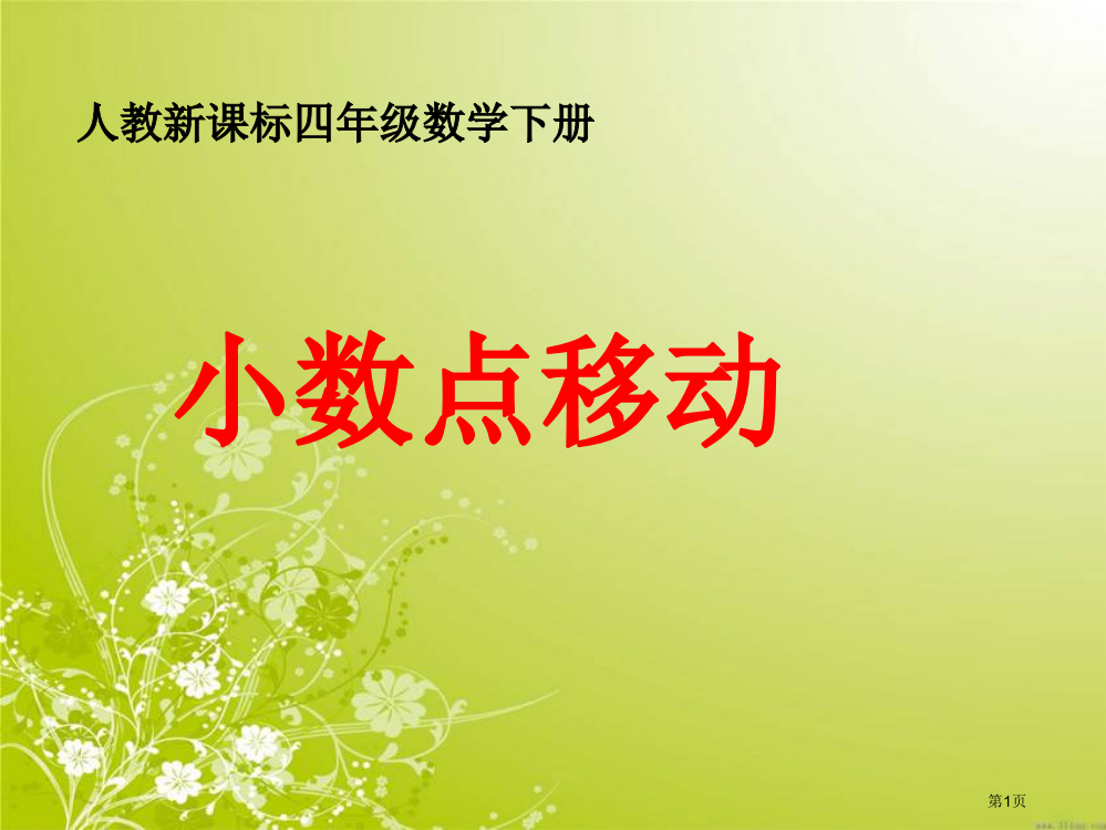 小数点移动人教新课标四年级数学下册第八册市名师优质课比赛一等奖市公开课获奖课件