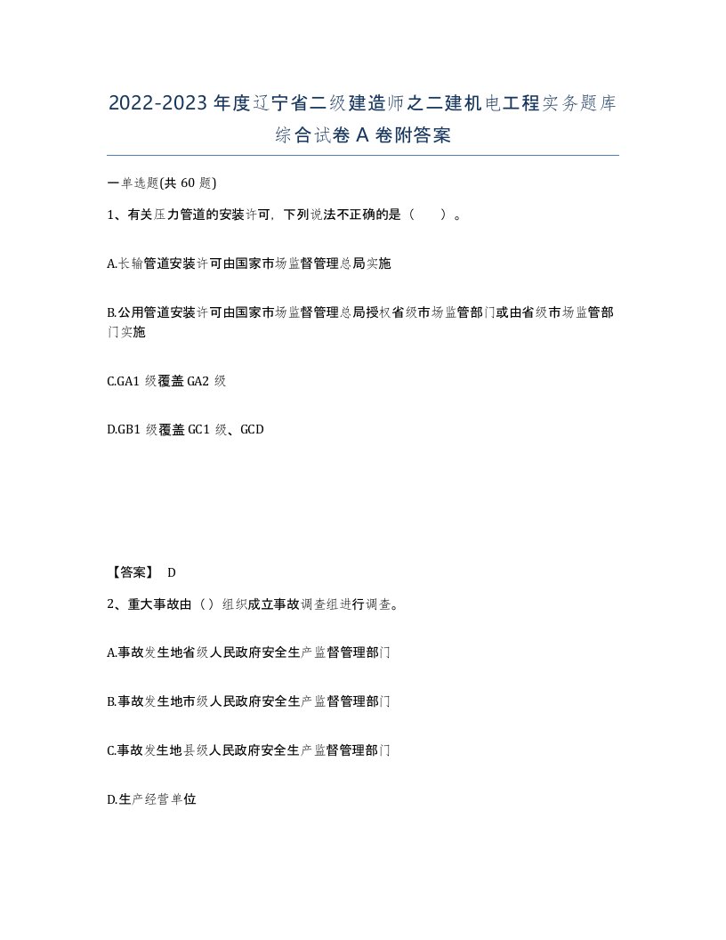 2022-2023年度辽宁省二级建造师之二建机电工程实务题库综合试卷A卷附答案