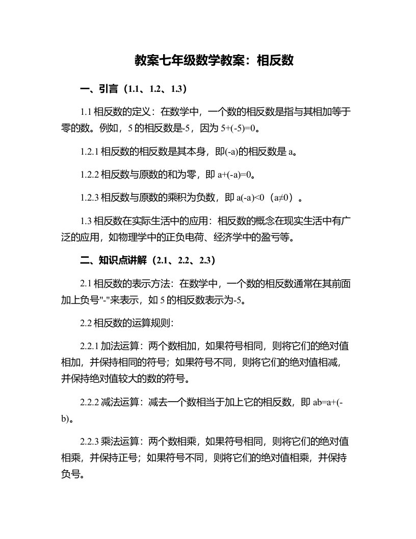 七年级数学教案：相反数