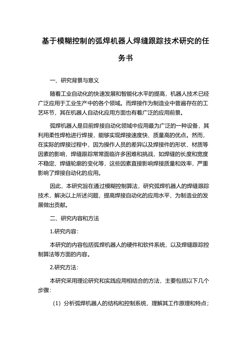 基于模糊控制的弧焊机器人焊缝跟踪技术研究的任务书