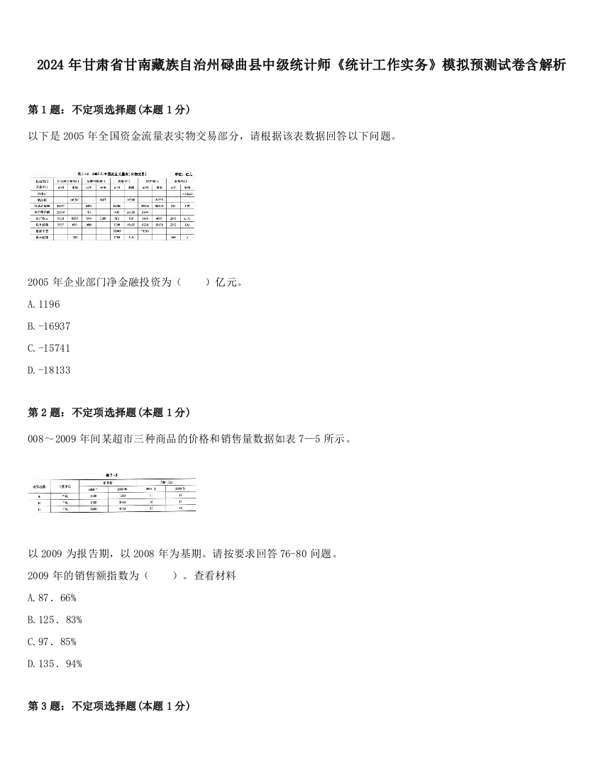 2024年甘肃省甘南藏族自治州碌曲县中级统计师《统计工作实务》模拟预测试卷含解析