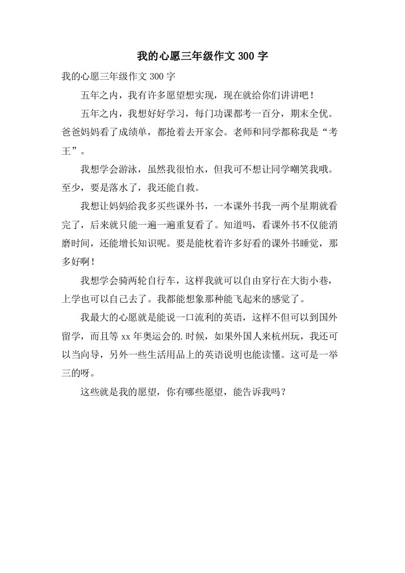 我的心愿三年级作文300字