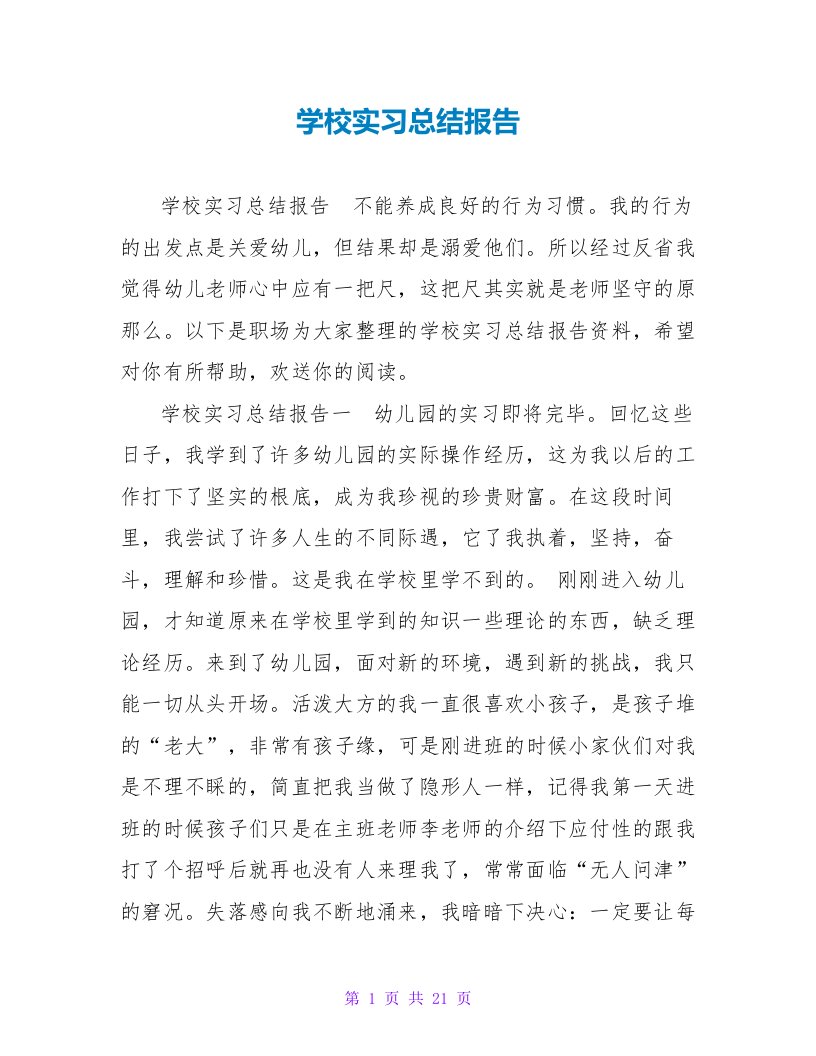 学校实习总结报告