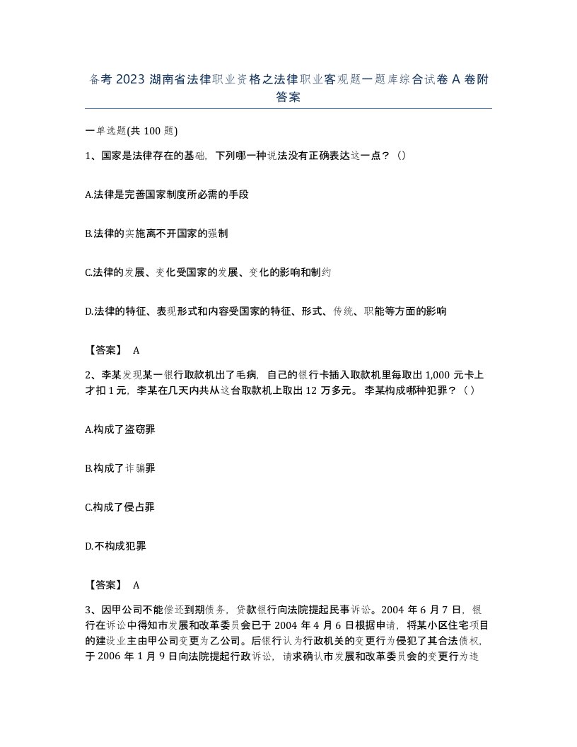 备考2023湖南省法律职业资格之法律职业客观题一题库综合试卷A卷附答案