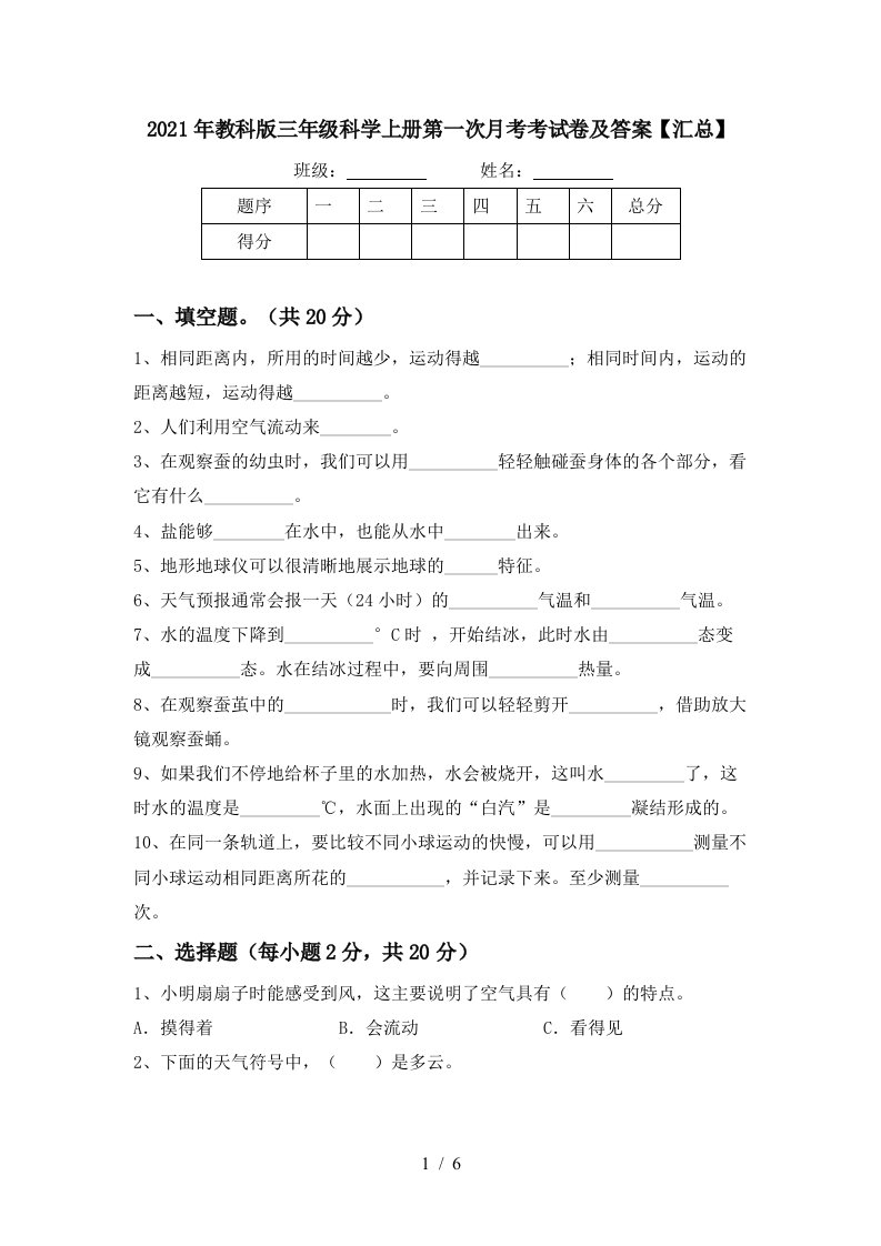 2021年教科版三年级科学上册第一次月考考试卷及答案汇总