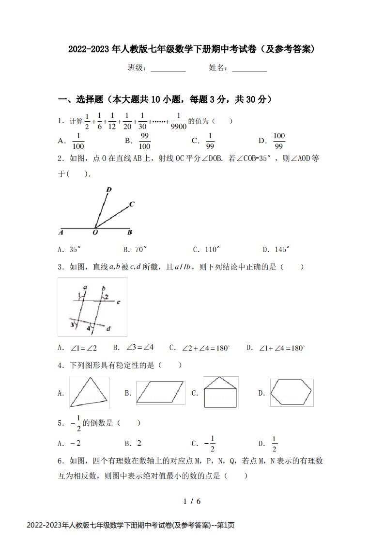 2022-2023年人教版七年级数学下册期中考试卷(及参考答案)