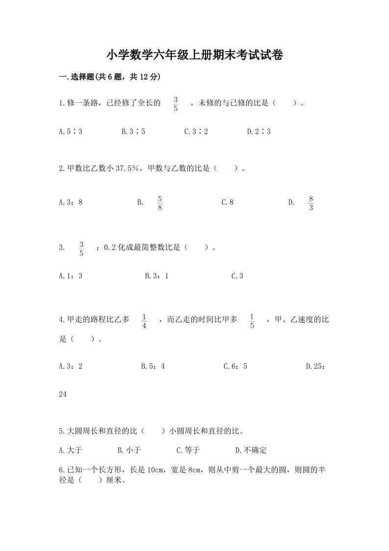 小学数学六年级上册期末考试试卷附答案（培优）