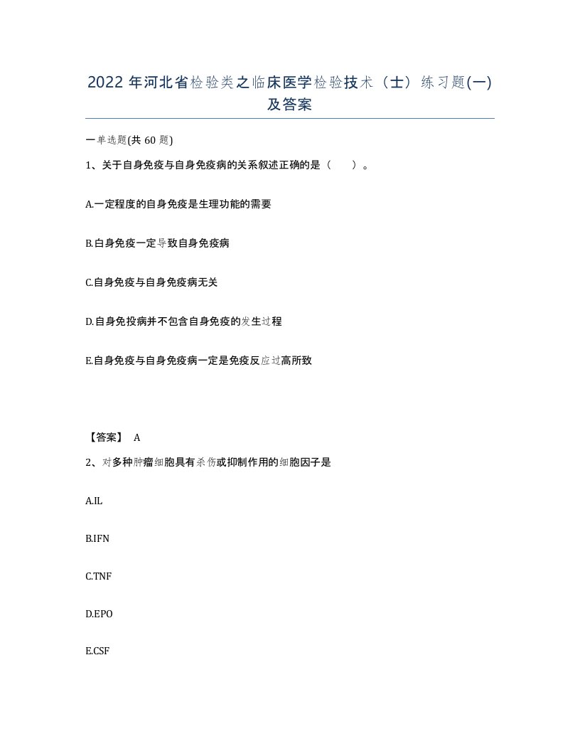 2022年河北省检验类之临床医学检验技术士练习题一及答案