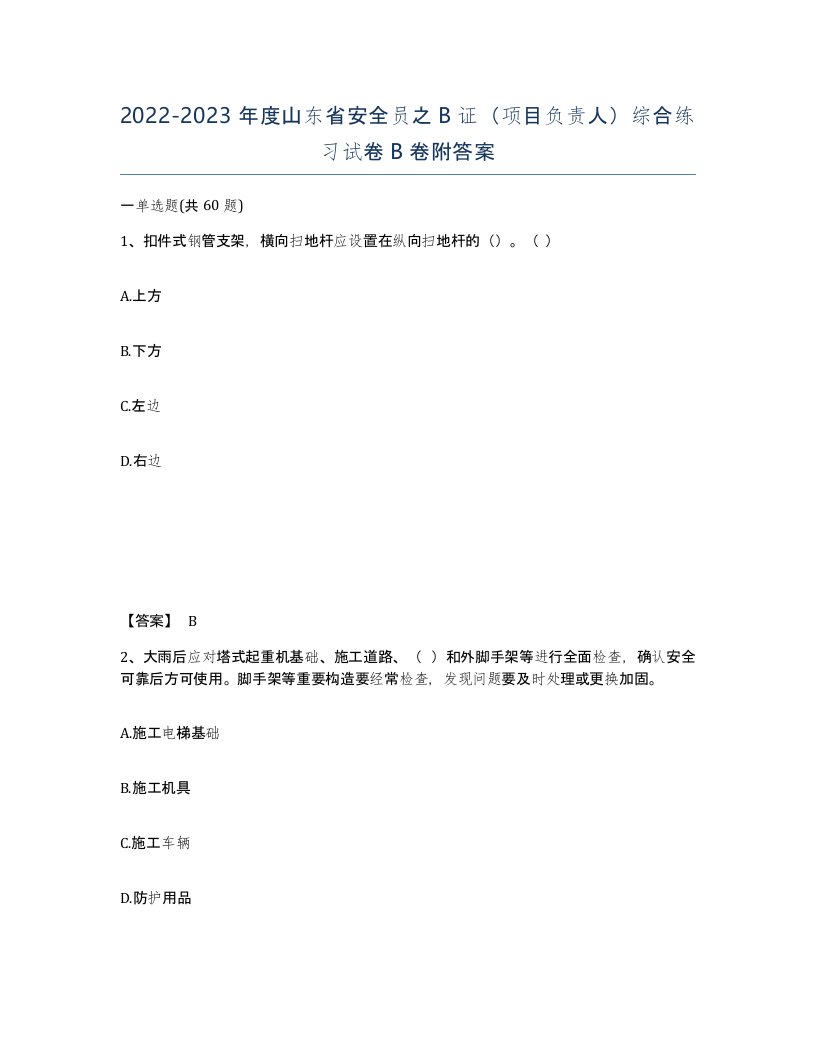 2022-2023年度山东省安全员之B证项目负责人综合练习试卷B卷附答案