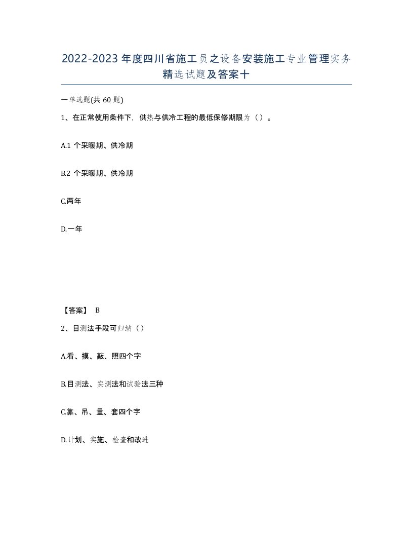 2022-2023年度四川省施工员之设备安装施工专业管理实务试题及答案十